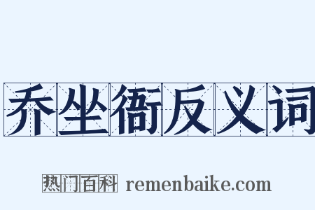 乔坐衙反义词是什么意思的图片